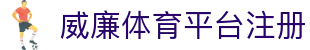 威廉体育平台注册 | 威廉体育网站 - 威廉体育平台注册专业体育娱乐平台在线体育直播、2026世界杯竞猜下注平台